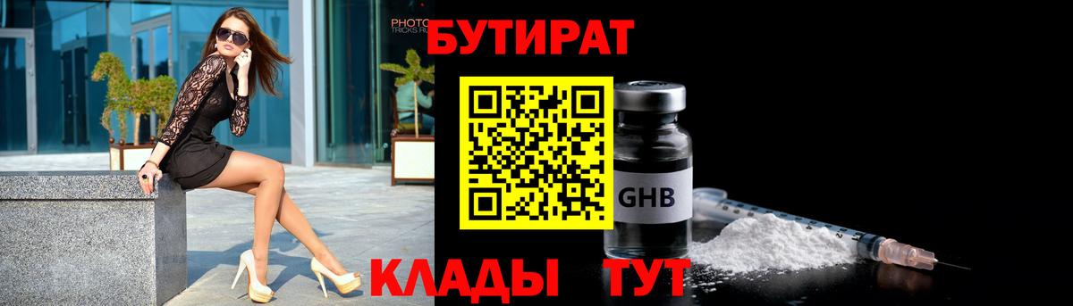 Бутират 1.4BDO  Вход с VPN  Протвино 