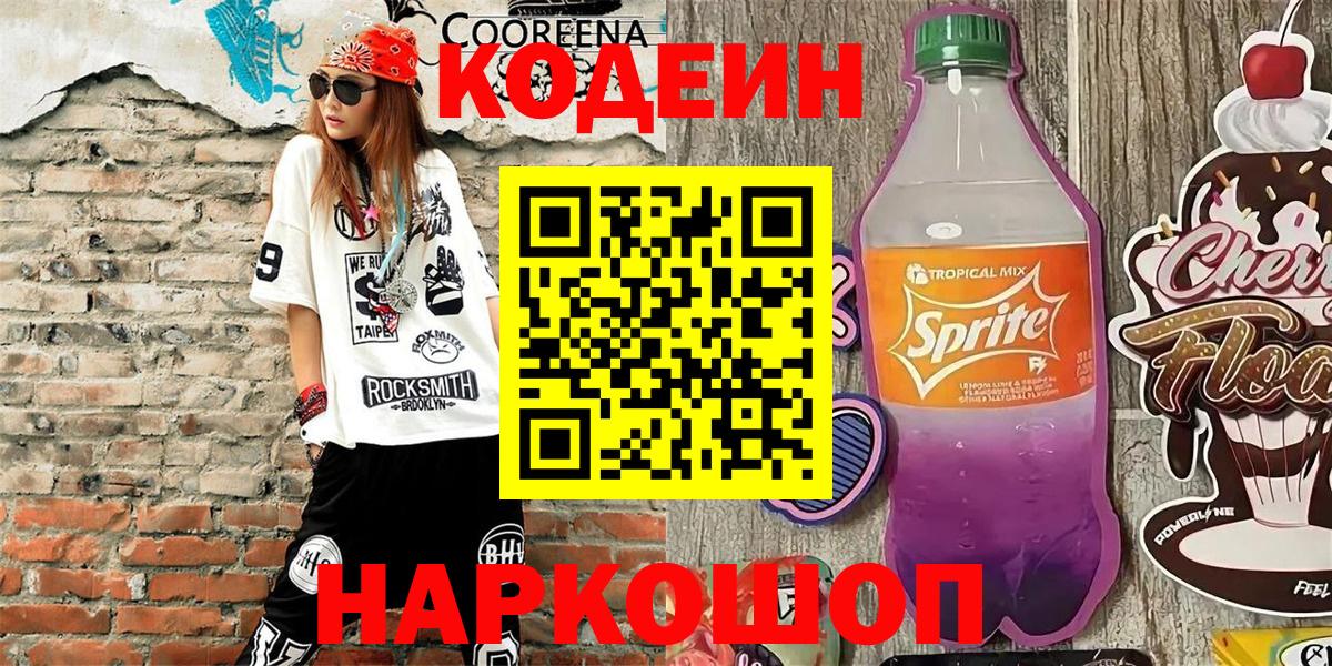 Codein Purple Drank  Вход с VPN  Протвино  хочу   Кодеиновый сироп Lean Purple Drank 